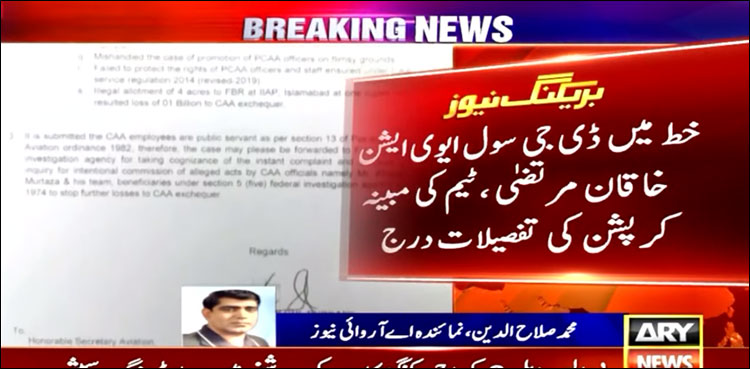 سی اے اے نے اربوں‌ کی کرپشن کے الزام سے متعلق خط کو بے بنیاد قرار دے دیا