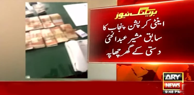 اینٹی کرپشن کا چھاپہ سابق مشیر زراعت پنجاب کے گھر سے کروڑوں روپے برآمد