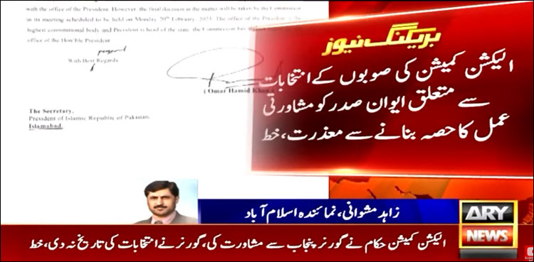 الیکشن کمیشن نے ایوان صدر کو مشاورتی عمل میں شامل کرنے سے معذرت کر لی