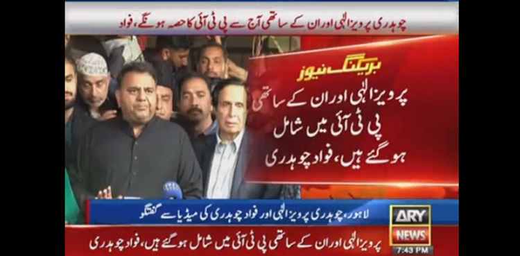 پرویزالہٰی بیٹے اور ساتھیوں سمیت تحریک انصاف میں شامل