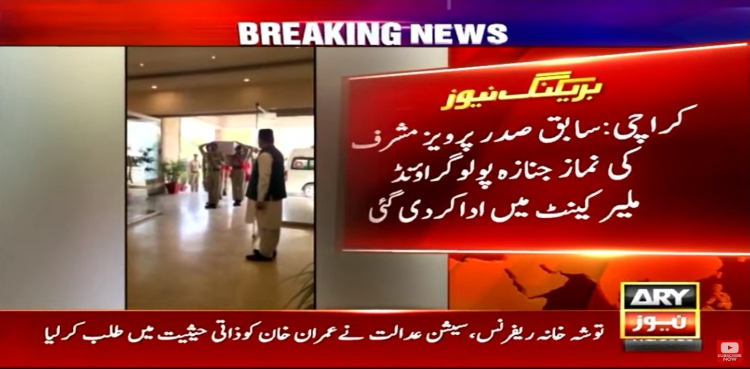 پرویز مشرف کی نماز جنازہ ملیر کینٹ میں ادا کر دی گئی