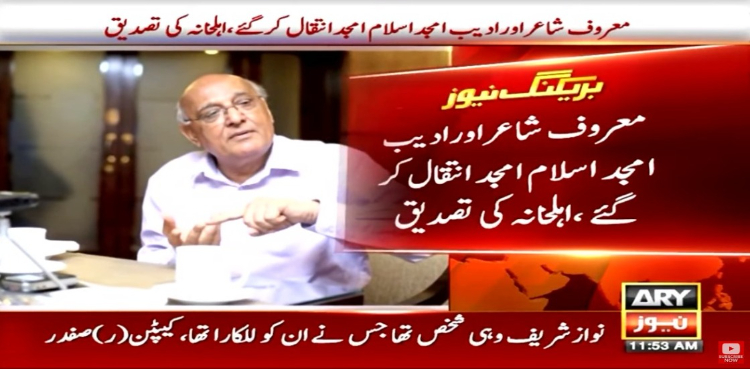 معروف شاعر، ادیب، ڈرامہ نویس امجد اسلام امجد انتقال کر گئے