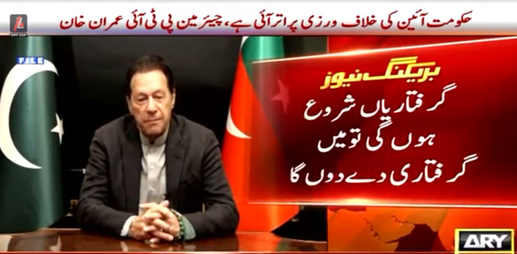 جب گرفتاریاں ہوں گی تو میں بھی گرفتاری دے دوں گا، عمران خان