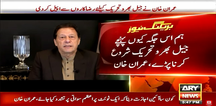 عمران خان کی جیل بھرو تحریک کیلئے رضاکاروں سے اپیل