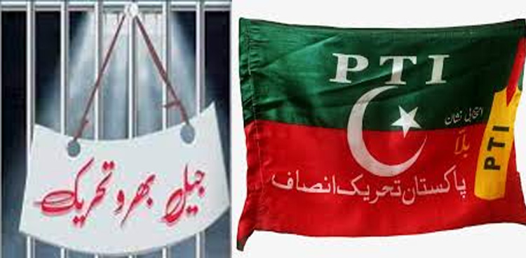 جیل بھرو تحریک : پہلی گرفتاری کون دے گا؟