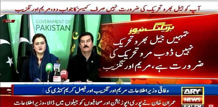 آپ کو جیل بھرو نہیں ڈوب مرو تحریک کی ضرورت ہے، مریم اورنگزیب