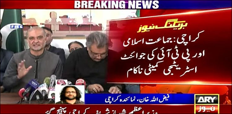 جماعت اسلامی اور پی ٹی آئی کی جوائنٹ اسٹریٹجی کمیٹی ناکام ہو گئی