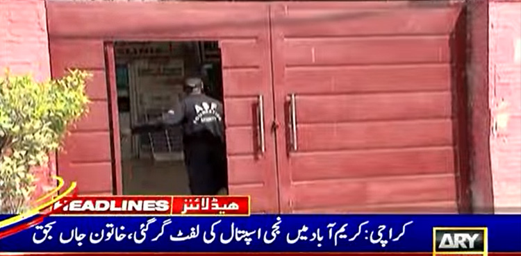 کراچی : نجی اسپتال کی لفٹ گرنے سے خاتون جاں بحق