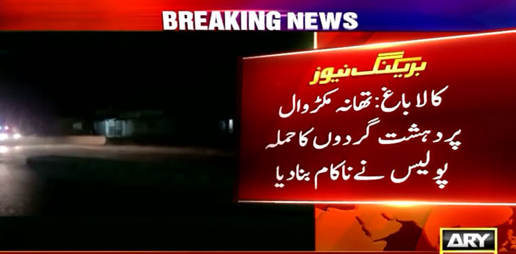 میانوالی : تھانہ مکڑوال پردہشت گردوں کا حملہ ناکام، خصوصی ٹیم تشکیل
