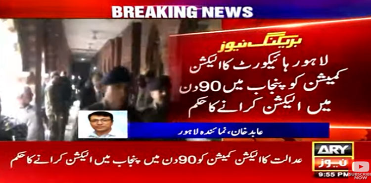 لاہور ہائی کورٹ کا تین ماہ میں پنجاب میں الیکشن کرانے کا حکم
