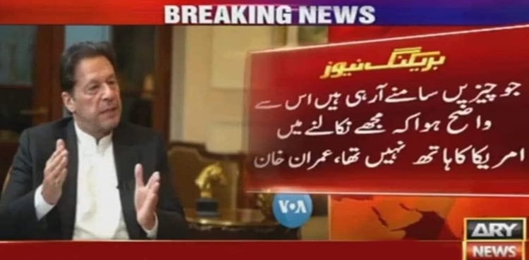جو چیزیں سامنے آرہی ہیں اس سے واضح ہوا کہ مجھے نکالنے میں امریکا کا ہاتھ نہیں تھا، عمران خان