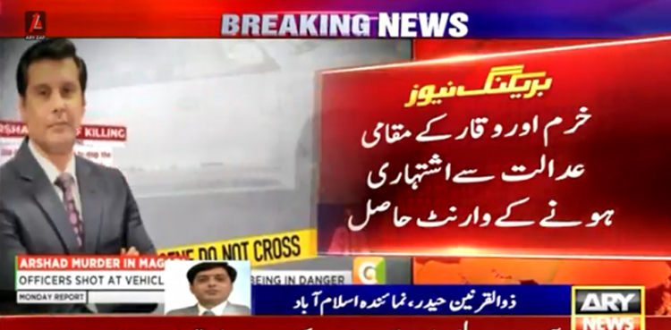 ارشد شریف قتل کیس : ملوث 2 ملزمان خرم اور وقار کو اشتہاری قرار دینے کی کارروائی مکمل