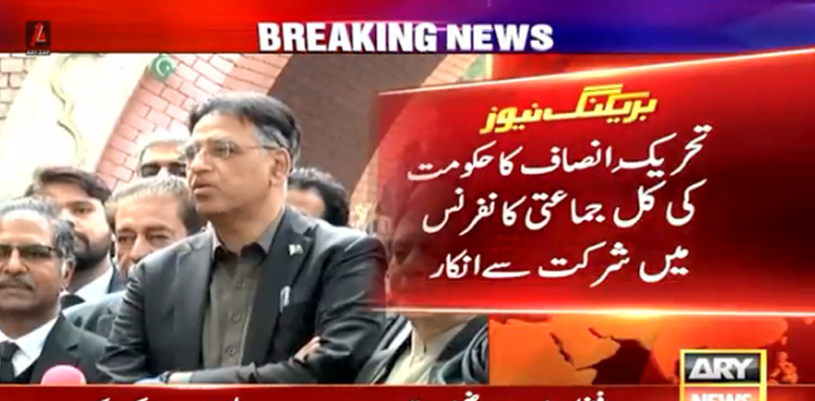 تحریکِ انصاف  کا  حکومت کی کل جماعتی کانفرنس میں شرکت سے انکار