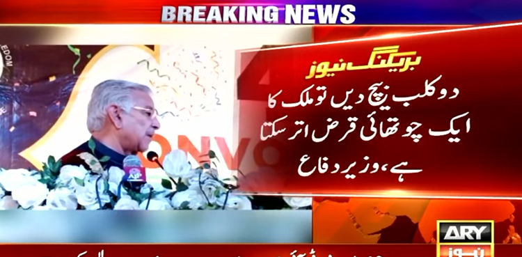 پاکستان ڈیفالٹ ہوچکا، ہم دیوالیہ ملک میں رہنے والے ہیں ، خواجہ آصف کا دعویٰ