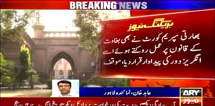بغاوت کا قانون کالعدم قرار دینے کے لیے لاہور ہائیکورٹ میں درخواست دائر