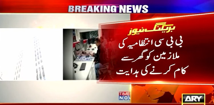 بھارت میں بی بی سی کے دفاتر پر مسلسل چھاپے ، ملازمین کو گھر سے کام کرنے کی ہدایت