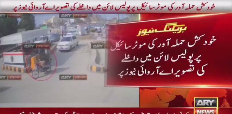 پشاور دھماکا : خود کش بمبار کی  پولیس لائن میں داخل ہوتے ہوئے تصویر سامنے‌ آگئی