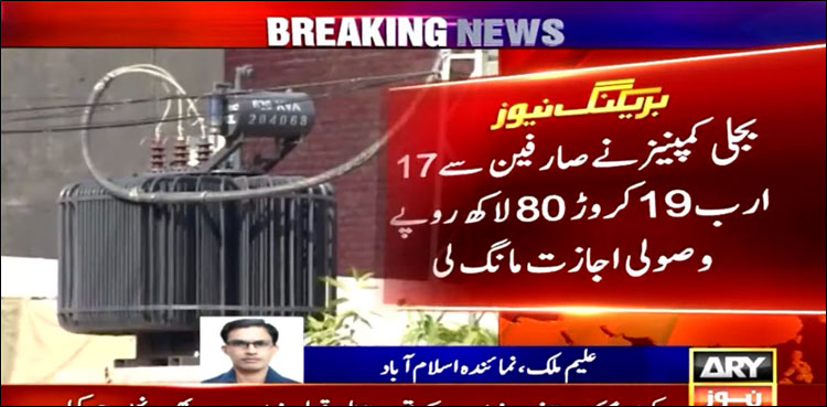 بجلی صارفین کے لیے بری خبر