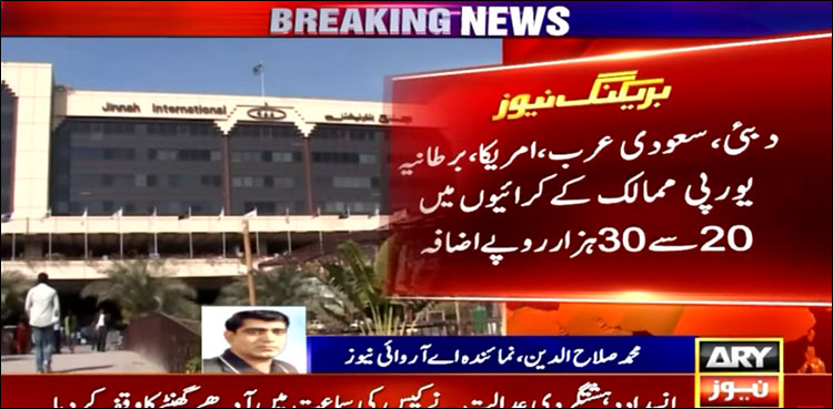 فضائی کرایوں میں 20 سے 30 ہزار روپے اضافہ ہو گیا