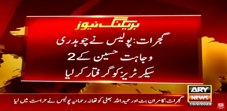 چوہدری وجاہت حسین کے 2 سیکرٹریز گرفتار