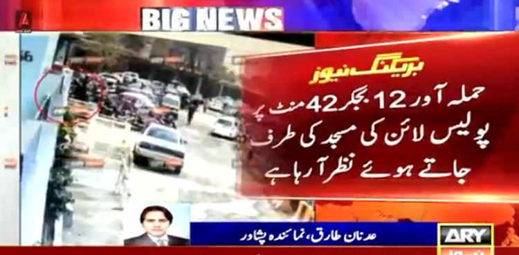 پشاور میں حملہ آور نے کیسے باآسانی پولیس لائن میں داخل ہوکر خود کو اڑایا، ویڈیو سامنے آگئی