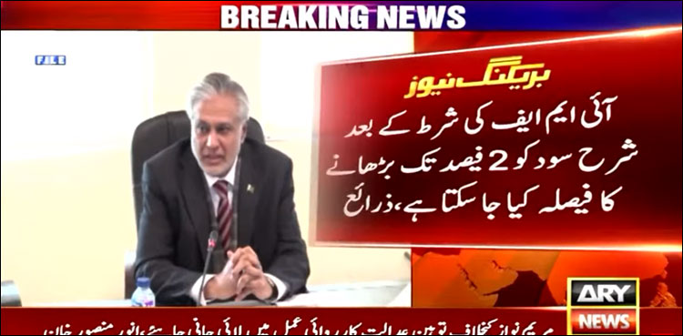 شرح سود میں 2 فی صد تک کے اضافے کا فیصلہ ہو سکتا ہے، اسٹیٹ بینک