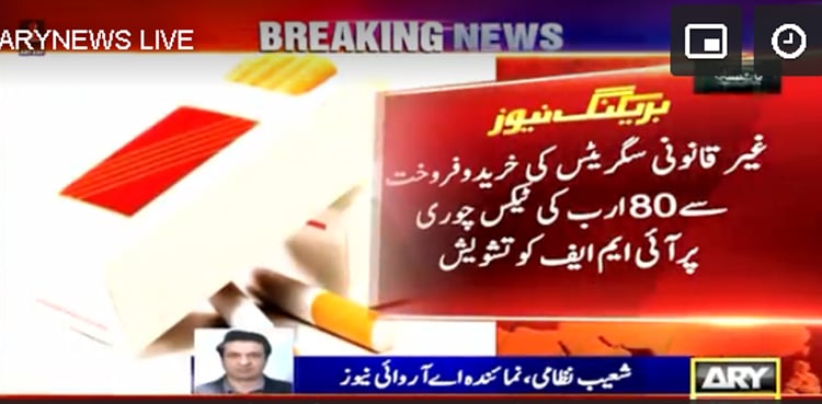 غیرقانونی سگریٹس کی خرید و فروخت سے 80 ارب کی ٹیکس چوری پر آئی ایم ایف کو تشویش