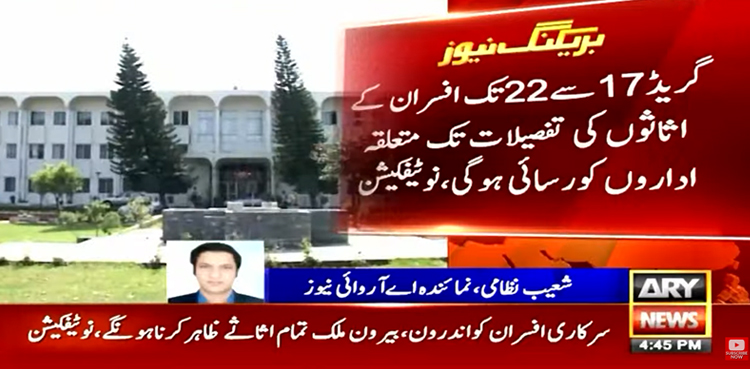 سرکاری افسران کے اثاثے : حکومت نے آئی ایم ایف کی شرط پر گھٹنے ٹیک دیئے