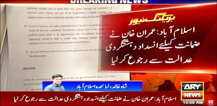 عمران خان نے ضمانت کے لیے انسداد دہشت گردی عدالت سے رجوع کر لیا