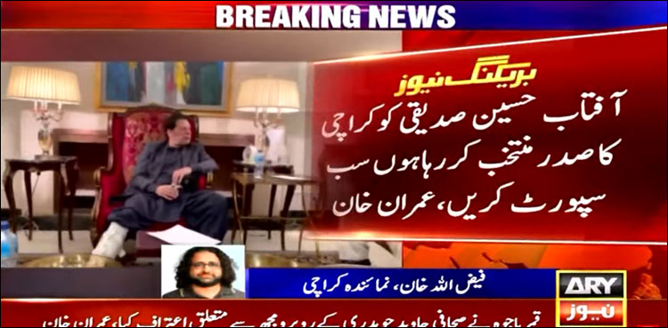 آفتاب صدیقی کو کراچی کا صدر منتخب کر رہا ہوں، سب سپورٹ کریں: عمران خان