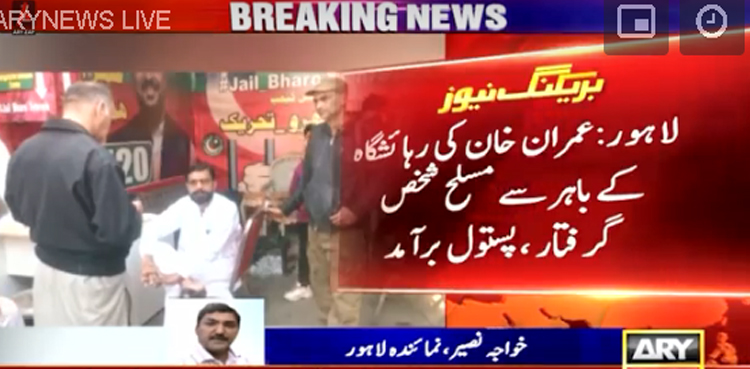 عمران خان کی رہائش گاہ کے باہر سے مسلح شخص گرفتار، پستول برآمد