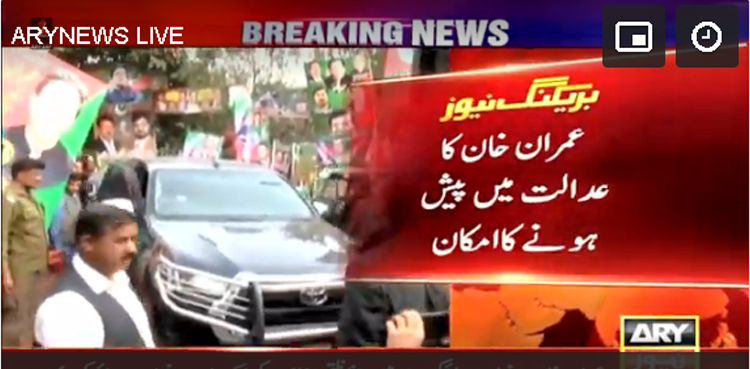 حفاظتی ضمانت کا معاملہ: عمران خان عدالت میں پیش ہونے کا امکان