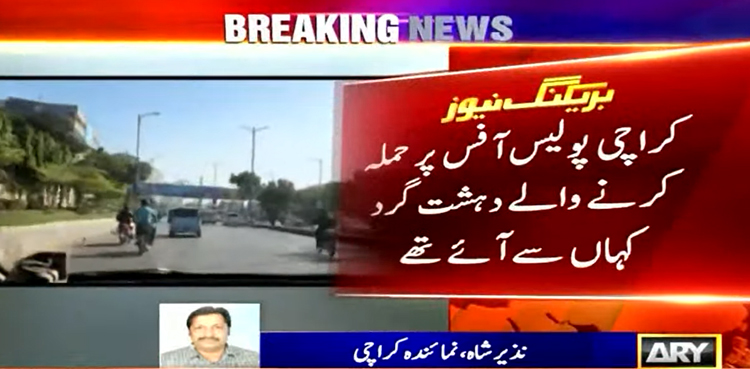 کراچی پولیس آفس پر حملہ کرنے والے دہشت گرد کہاں سے آئے؟