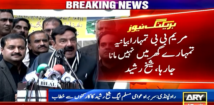 مریم بی بی تمہارابیانیہ گھر میں نہیں مانا جارہا، اپنے شوہر کو تو ساتھ ملاؤ، شیخ رشید