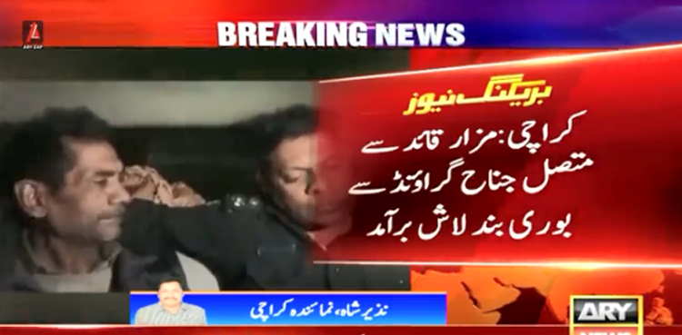 کراچی: مزار قائد سے متصل جناح گراؤنڈ میں بوری بند لاش کس نے اور کیوں پھینکی؟ہوشربا انکشاف
