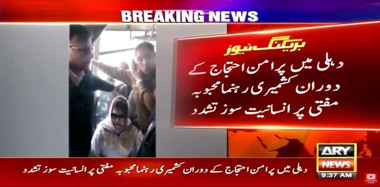 بھارت: پُرامن احتجاج کے دوران کشمیری رہنما محبوبہ مفتی پر انسانیت سوز تشدد