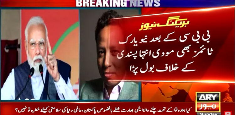 بی بی سی کے بعد نیویارک ٹائمز بھی مودی انتہا پسندی کے خلاف بول پڑا