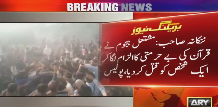 مشتعل ہجوم نے  قرآن کی بے حرمتی کا الزام لگا کر ایک شخص کو قتل کرڈالا