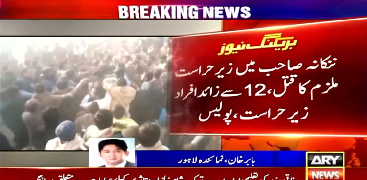 ننکانہ صاحب واقعے میں ویڈیوز کی مدد سے 12 سے زائد افراد گرفتار