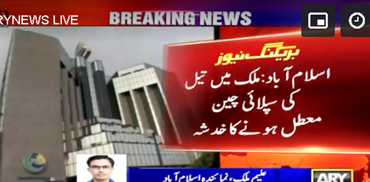 ملک میں تیل کی سپلائی چین معطل ہونے کا خدشہ