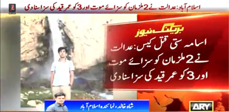 اسامہ ستی قتل کیس: 2 ملزمان کو سزائے موت اور 3 کو عمر قید کی سزا سنادی گئی