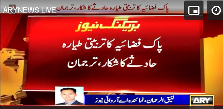 پاک فضائیہ کا تربیتی طیارہ حادثے کا شکار