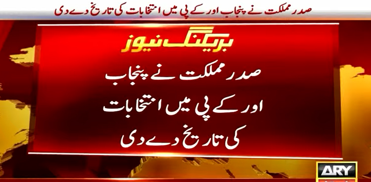 صدر مملکت عارف علوی نے پنجاب اور خیبرپختونخوا میں انتخابات کی تاریخ دے دی