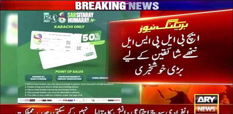 پی ایس ایل: ٹکٹ کی قیمت آدھی کر دی گئی