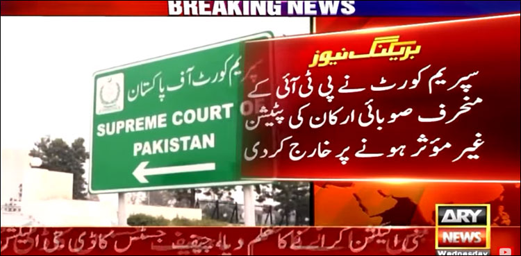 سپریم کورٹ نے پی ٹی آئی کے منحرف اراکین کی اپیلیں خارج کر دیں