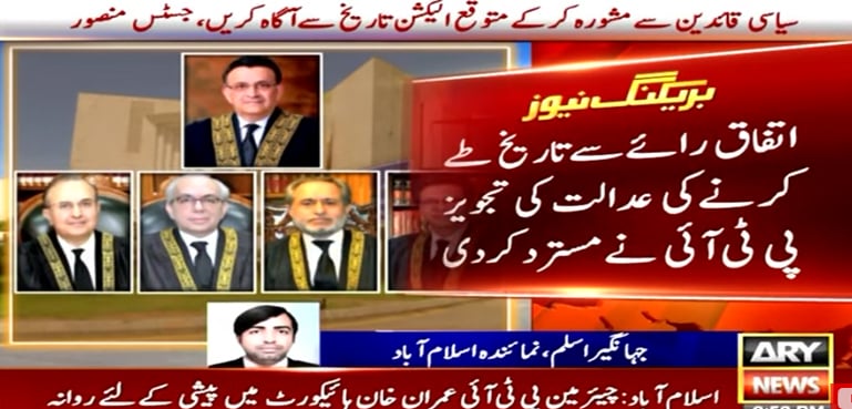 پی ٹی آئی نے اتفاق رائے سے الیکشن کی تاریخ طے کرنے کی عدالتی تجویز مسترد کردی