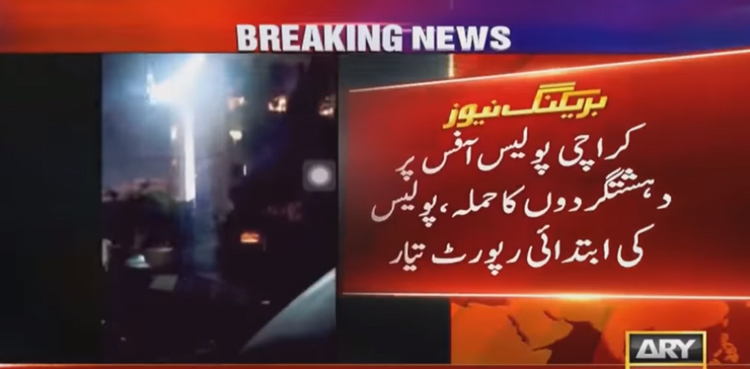 کراچی پولیس آفس پر دہشت گردوں کا حملہ کیسے ناکام بنایا گیا ؟ ابتدائی تحقیقاتی رپورٹ سامنے آگئی