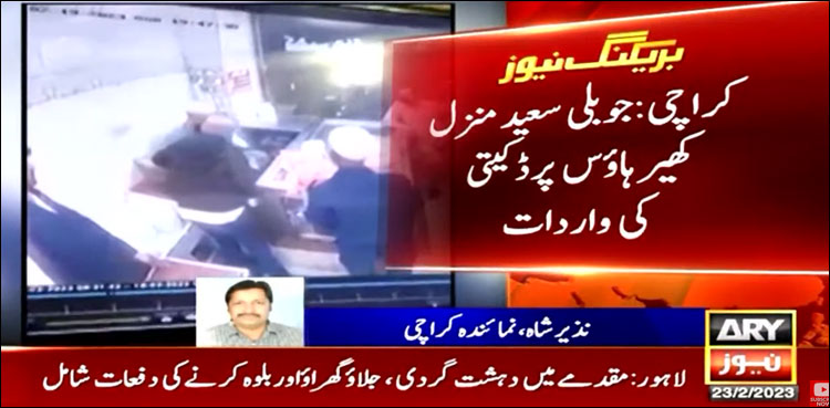 ویڈیو: کھیر ہاؤس میں گاہک بن کر داخل ہونے والے لٹیروں نے دکان لوٹ لی