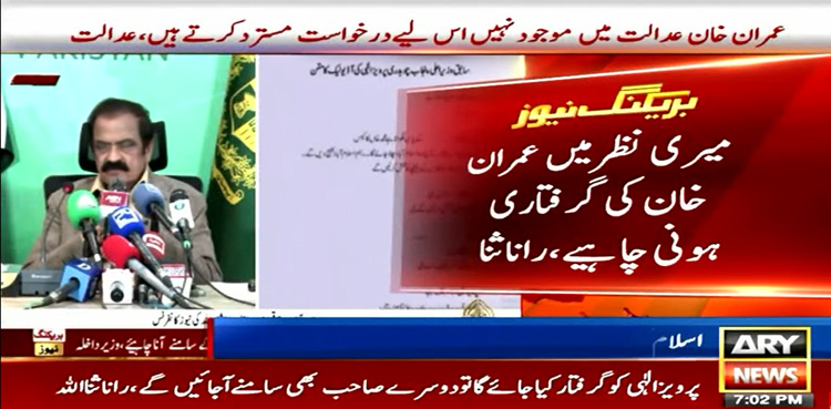 میری نظر میں عمران خان کی گرفتاری ہونی چاہیے، رانا ثناءاللہ