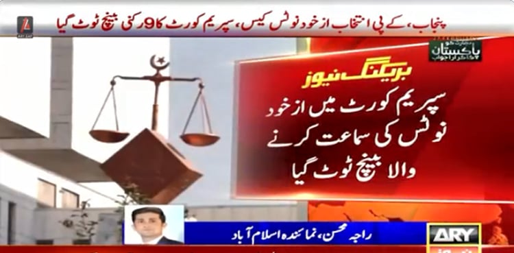 پنجاب اور کے پی میں انتخابات پر ازخود نوٹس کیس ، سپریم کورٹ کا 9 رکنی بینچ ٹوٹ گیا